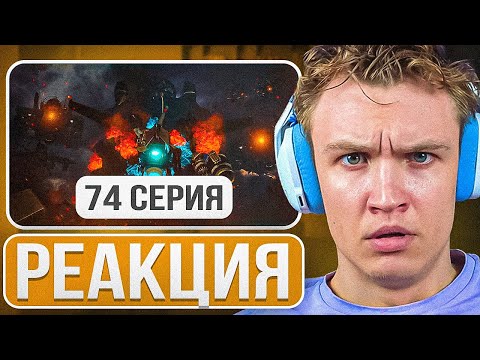 Видео: Crun4ch Смотрит ▶ skibidi toilet 74  (РЕАКЦИЯ)