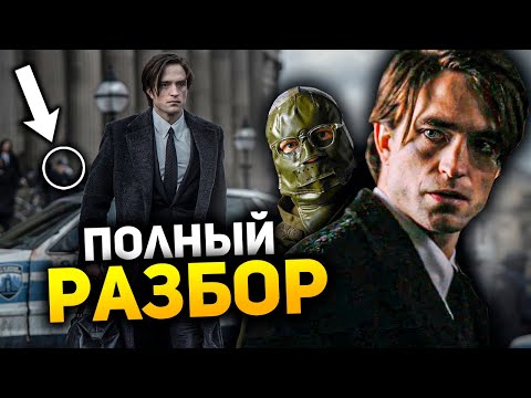 Видео: Все пасхалки и отсылки Бэтмена. Главная тайна Загадочника!
