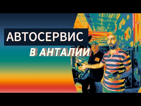 Видео: АВТО | АВТОРЕМОНТ | СТО В АНТАЛИИ
