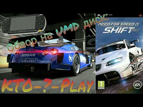 Видео: Обзор на UMD диск: NFS Shift (PSP)
