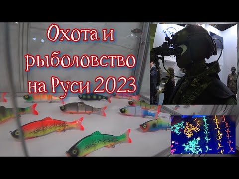 Видео: Охота и рыболовство на Руси 2023. Москва, Экспоцентр. 53 международная выставка-ярмарка.2-5 марта.
