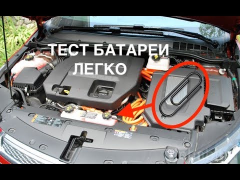 Видео: Как проверить батарею Chevrolet Volt?