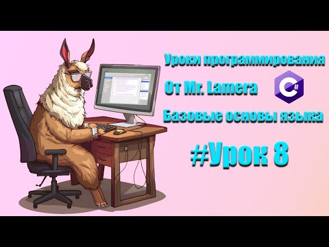 Видео: Урок #8 || Оператор if...else || Оператор switch  || Конструкция логического выбора || Mr.Lamer