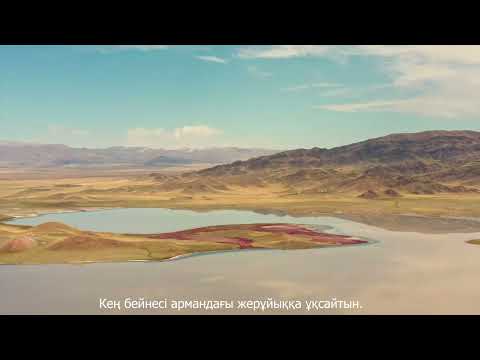 Видео: Туған жер. Қазақша поэзия