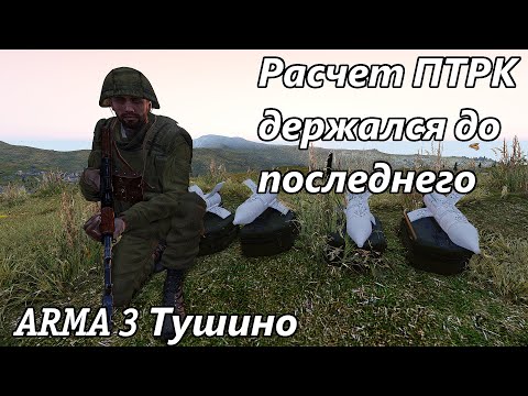Видео: Расчет ПТРК держался до последнего (Arma 3 Тушино - Серьезные игры)
