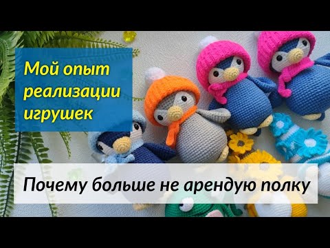 Видео: Мой опыт реализации игрушек/готовые работы