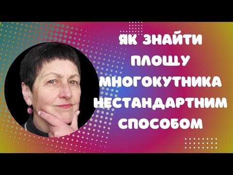 Видео: Репетитор з математики Як обчислити площу многокутника#нмтна200 #геометрія #площатрикутника