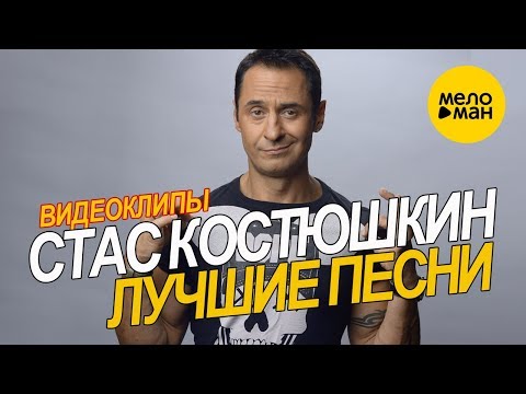 Видео: Стас Костюшкин - Видеоклипы. Лучшие песни