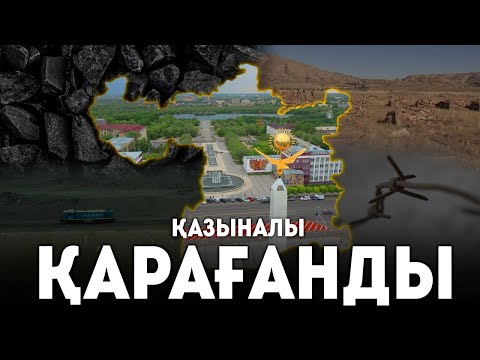 Видео: Қазыналы Қарағанды - GEOҚАЗЫҚ #2