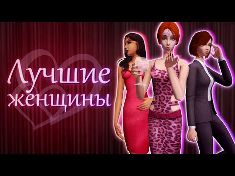 Видео: ТОП-9 МИЛФ в The Sims 2 - от ХУДШЕЙ до БОГИНИ