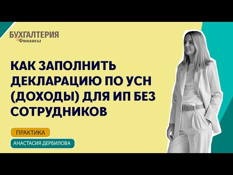 Видео: Как заполнить декларацию по УСН (доходы) для ИП без сотрудников