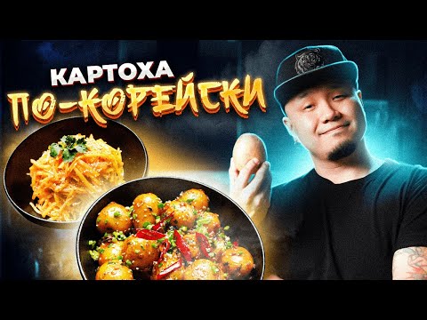 Видео: Как приготовить картошку по-корейски? Салат КАМДИЧА и корейский картофельный гарнир // два рецепта