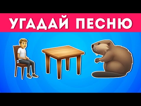Видео: УГАДАЙ ПЕСНЮ ПО ЭМОДЗИ №3 🤔🎤🎵 /  EMOJI COOL 😎