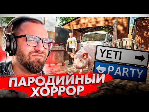 Видео: Пародийный хоррор - "YetiParty"