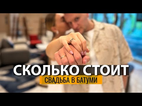 Видео: СКОЛЬКО МЫ ПОТРАТИЛИ НА СВАДЬБУ В БАТУМИ? И на чем удалось СЭКОНОМИТЬ?