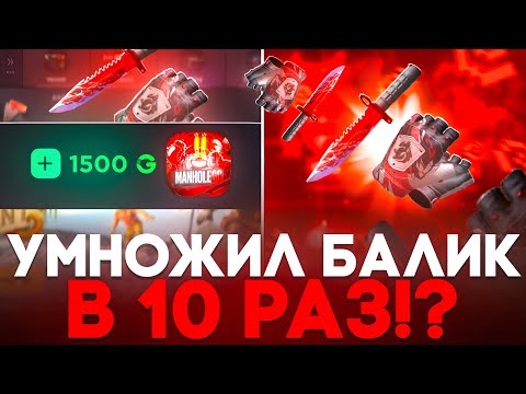 Видео: 🤑 УМНОЖИЛ БАЛАНС В 10 РАЗ НА GGSTANDOFF! ПОЛУЧИЛ 15.000 ГОЛДЫ НА ГГСТАНДОФФ