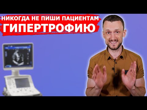 Видео: Не делай глупых ошибок | Не ставь на УЗИ Гипертрофию