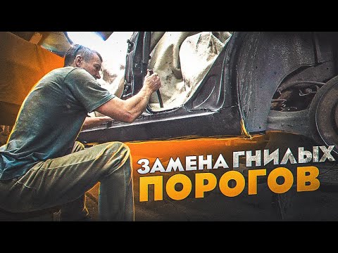 Видео: Замена ГНИЛЫХ ПОРОГОВ и РЕМОНТ АРОК. Кузовной ремонт ФОРД ФОКУС 2. Сварочные работы