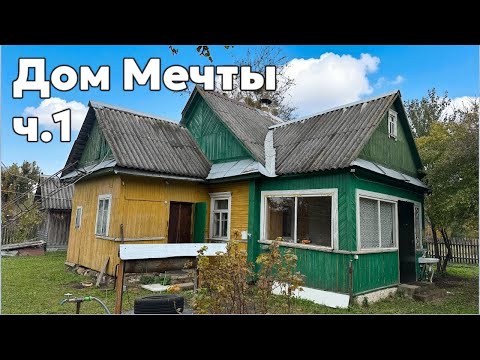 Видео: Купили старый дом — теперь разгребаем завалы 😅 Дом Мечты ч.1