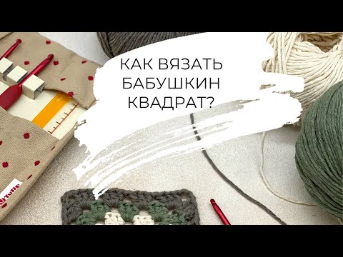 Видео: Как вязать бабушкин квадрат? granny square