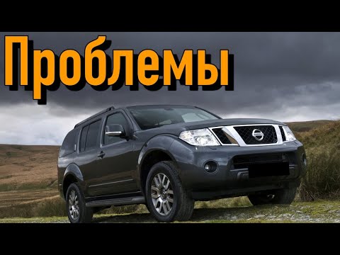 Видео: Ниссан Патфайндер 3 (R51) слабые места | Недостатки и болячки б/у Nissan Pathfinder III