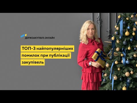 Видео: ТОП-3 найпопулярніших помилок при публікації закупівель