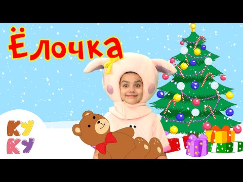 Видео: ❋ КУКУТИКИ ❋ В лесу родилась ёлочка❋ Новогодняя песенка для детей, малышей