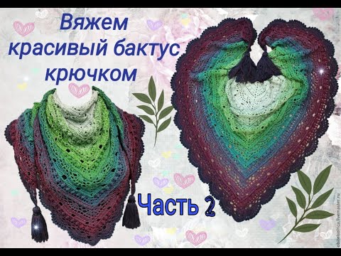 Видео: Вяжем красивый бактус - шаль крючком из пряжи Фловерс. Часть 2.