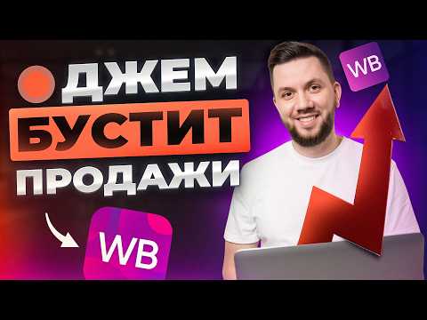 Видео: Подписка Джем на Вайлдберриз 2025: Как ЭКОНОМИТЬ на РЕКЛАМЕ и БУСТИТЬ продажи на Wildberries
