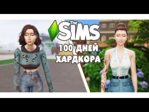 Видео: 100 дней Хардкора в The Sims 4 жизнь в мусорке