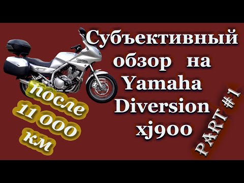 Видео: Субъективный обзор на Yamaha Diversion xj900 после 12 000 км пробега\\Чаcть #1