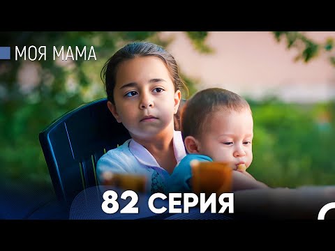 Видео: Моя мама 82 Серия (русский дубляж) - FULL HD