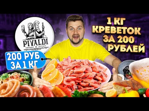 Видео: КИЛОГРАММ креветок за 200 рублей / ВСЕ БЛЮДА по 200 рублей / Обзор ресторана Pivaldi спустя 2 года