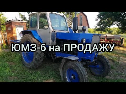 Видео: ТРАКТОР ЮМЗ-6 НА ПРОДАЖУ!!!