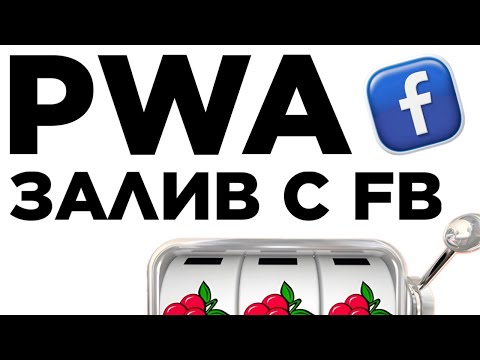 Видео: ЗАПУСК С FACEBOOK на PWA ГЕМБЛИНГ ПРИЛОЖЕНИЯ: арбитраж трафика с Фейсбук 2024, как лить пва прилки