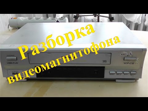 Видео: Разборка старого видеомагнитофона на медь. Заработок на разборе старой техники.