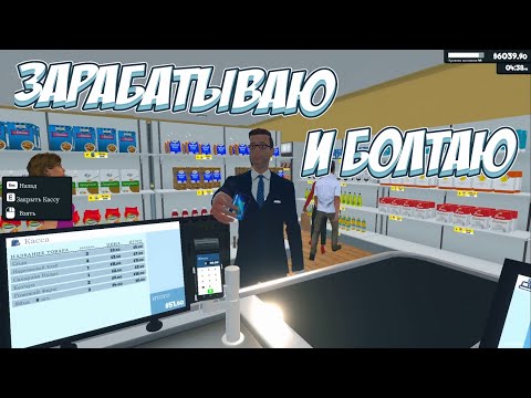 Видео: Нужно больше ДЕНЕГ! → Supermarket Simulator #20