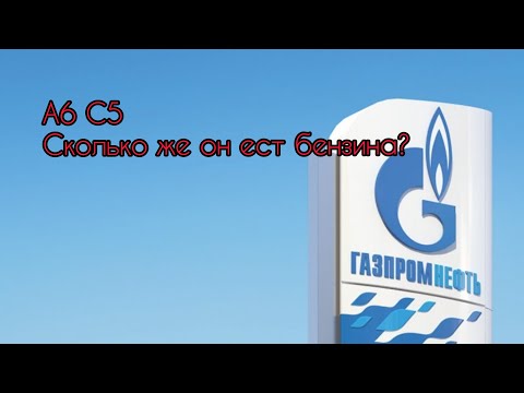 Видео: Ауди А6 С5. 2.4 АКПП. Расход топлива по трассе