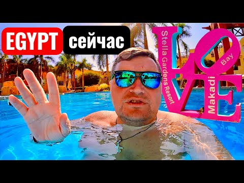 Видео: 5 звезд по Египетски 🇪🇬. Stella Gardens Resort & SPA Makadi Bay 5* Хургада 2025. Макади Бей.