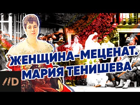 Видео: Женщина-меценат. Мария Тенишева | Рассказывает Вероника Салтыкова