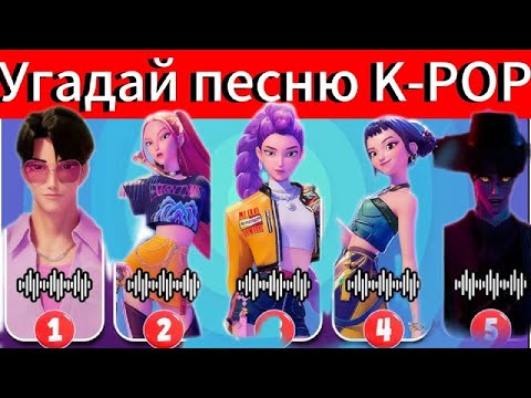 Видео: Сможешь пройти кей-поп 🎤🎵викторину на 100%?