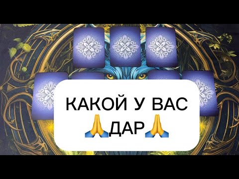 Видео: КАКОЙ У ВАС ДАР🙏