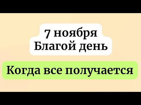 Видео: 7 ноября  - Благополучный день. Когда все получается.