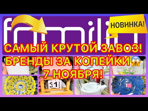 Видео: СУПЕР КРУТОЙ ЗАВОЗ🔥ЦЕНЫ КОПЕЙКИ💜ПОСУДА, ДЕКОР, ТЕКСТИЛЬ! БРЕНДЫ🤗ФАМИЛИЯ МАГАЗИН! #новости #обзор