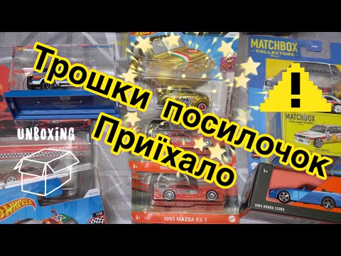 Видео: Як зберігати STH? Чого так багато Mazda RX-7? А також інші машинки Hot Wheels та Matchbox