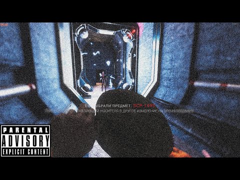 Видео: Д-КЛАСС УСТРАНИЛ SCP-106 И 4 ОТРЯДА МОГ | SCP SL