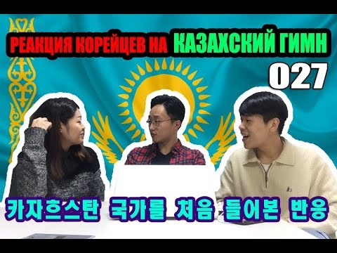 Видео: Реакция корейцев на ГИМН КАЗАХСТАНА! 카자흐스탄 국가를 들어보기