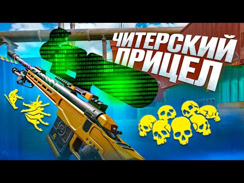 Видео: ПОСТАВИЛ ЧИТЕРСКИЙ ПРИЦЕЛ на НОВУЮ СНАЙПЕРКУ в WARFACE