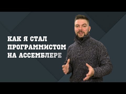 Видео: Как я стал программистом на ассемблере / #itstory2019