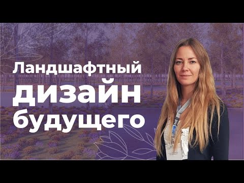 Видео: Какими будут сады и парки будущего? | Прямой эфир с ландшафтный дизайнером Анной Хромовой